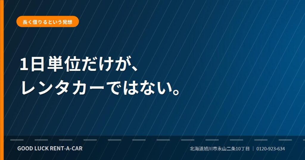 ウィークリー・マンスリーでレンタカーを長期利用する