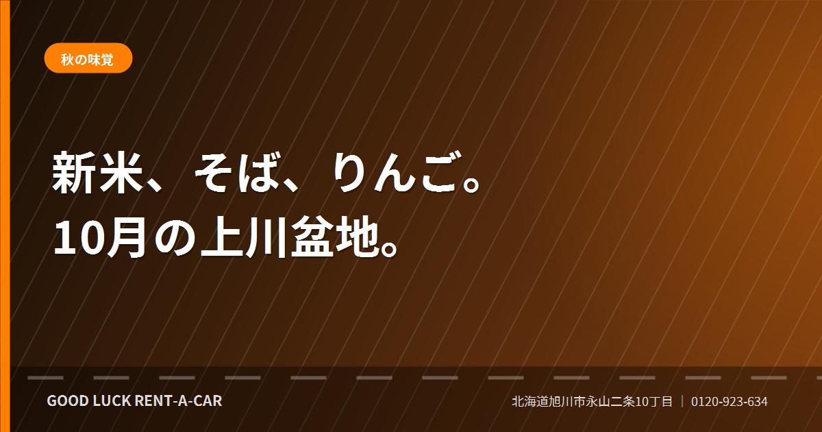 旭川近郊で秋の味覚を巡るドライブ