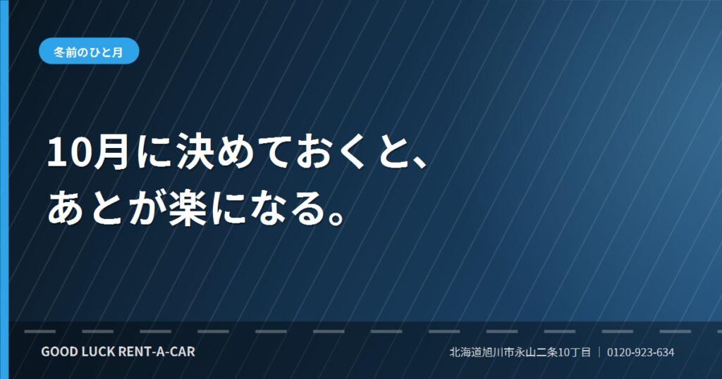 冬を迎える前の旭川で車の準備を考える