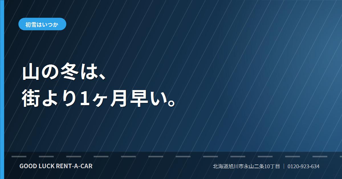 旭川の初雪と10月の車の準備