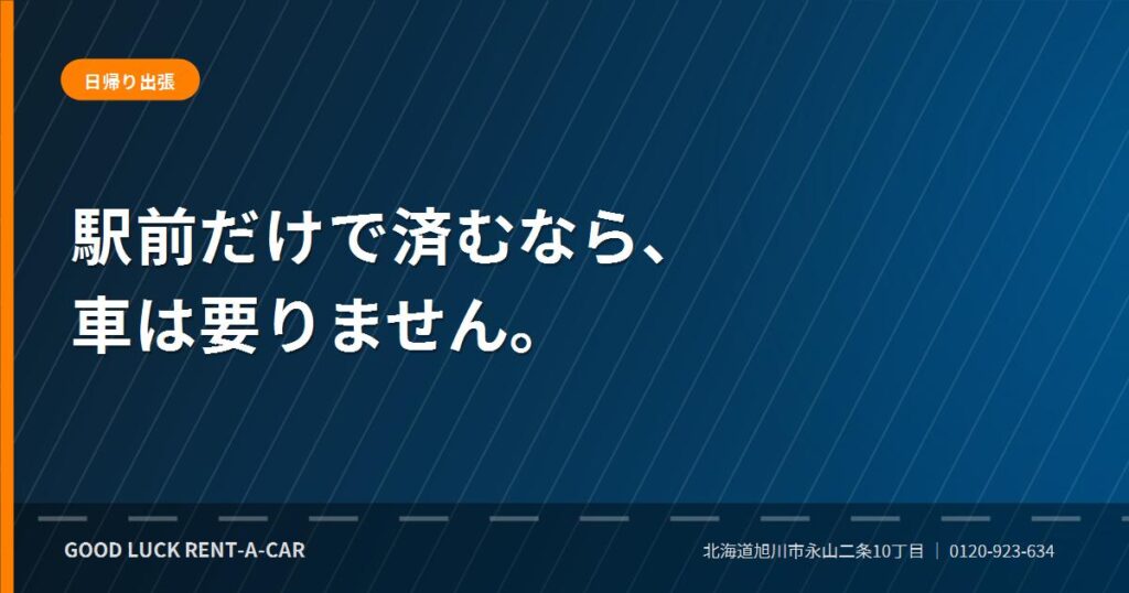 旭川への日帰り出張でレンタカーを使う