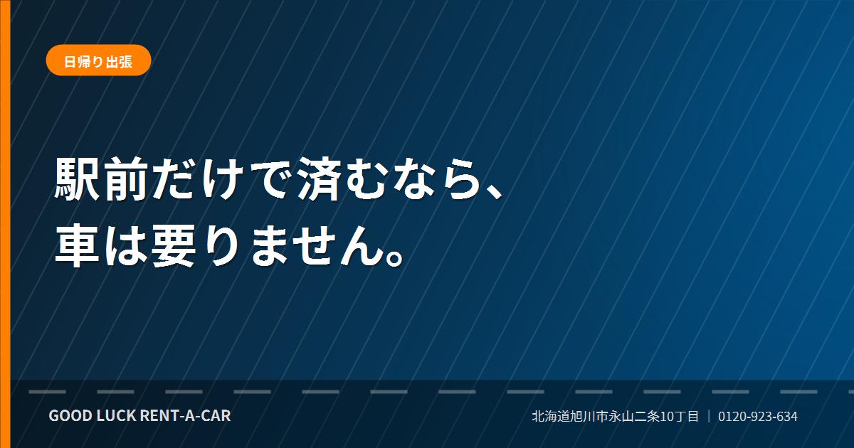 旭川への日帰り出張でレンタカーを使う