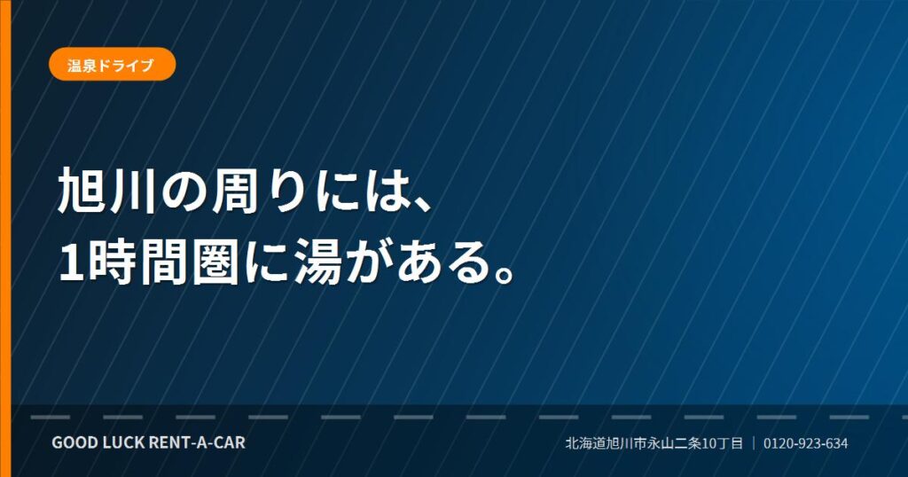 旭川から車で行ける層雲峡や白金の温泉ドライブ