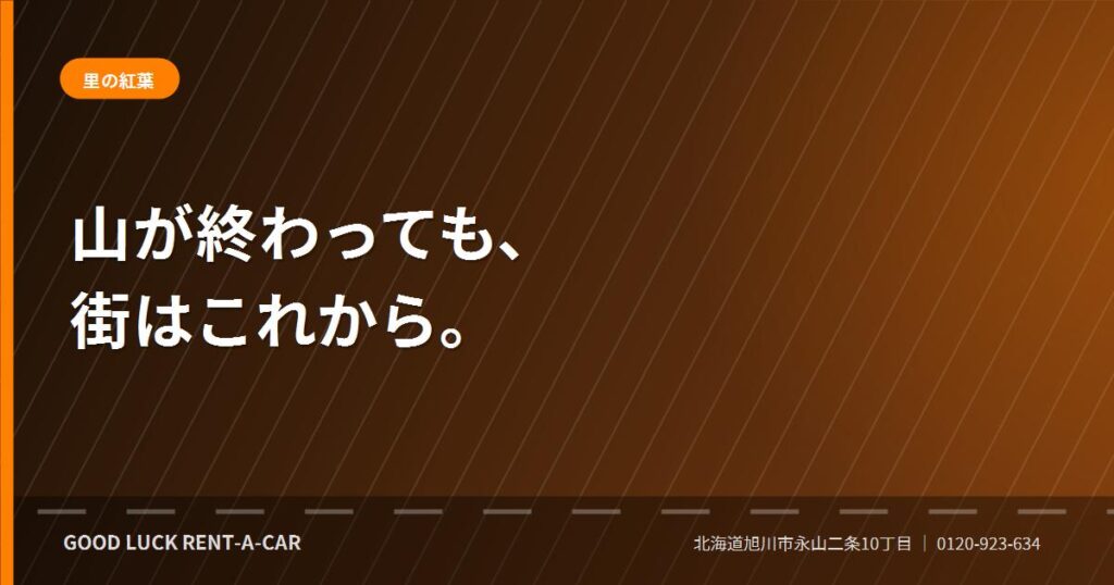 旭川市内と近郊の紅葉を車で巡る