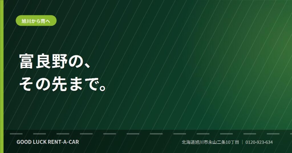 旭川から富良野・南富良野方面へ南下するドライブルート
