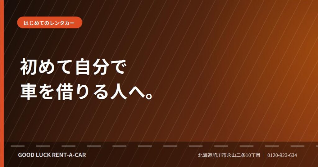初めてレンタカーを借りる学生の北海道ドライブ