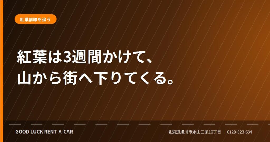標高によって進む北海道・大雪山の紅葉前線
