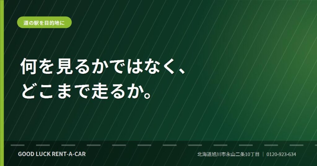 北海道の道の駅を目的地にして巡るドライブ