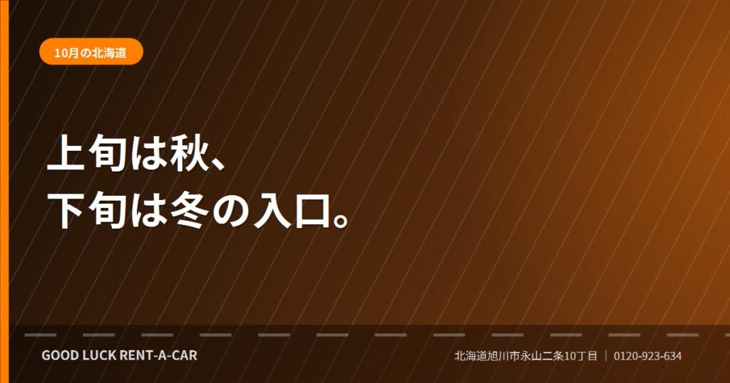 10月の北海道をドライブする際の注意点