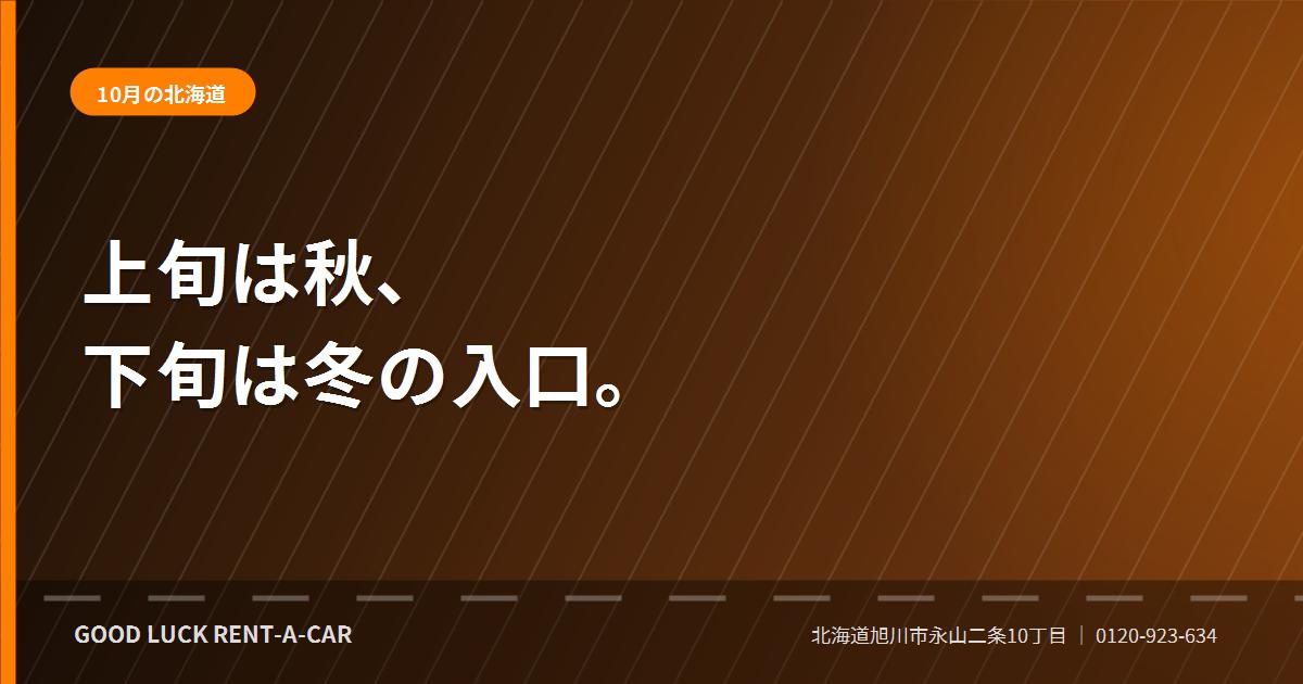 10月の北海道をドライブする際の注意点