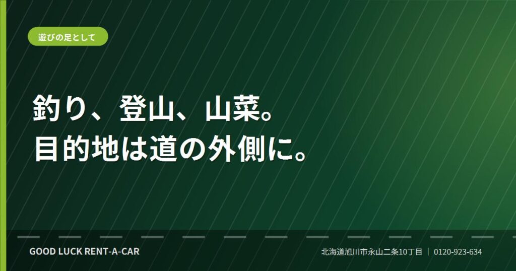釣りや登山などアウトドアの足に使うレンタカー