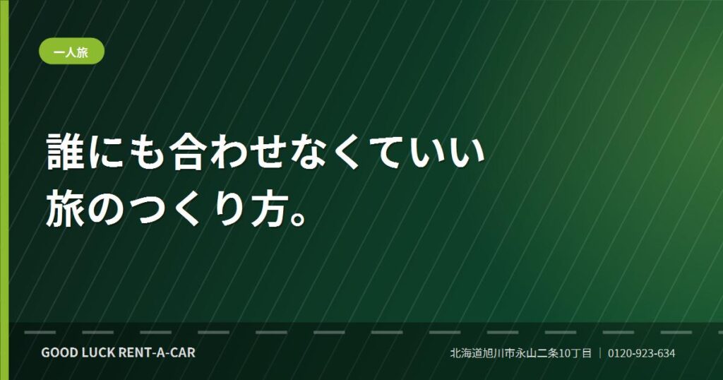 北海道の道を一人で走るレンタカーの旅