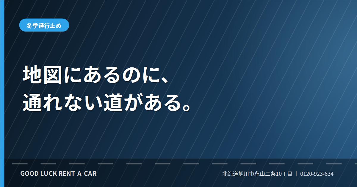 北海道の冬季通行止めとルート設計