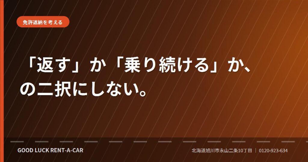 免許返納を考える家族とレンタカーという選択肢