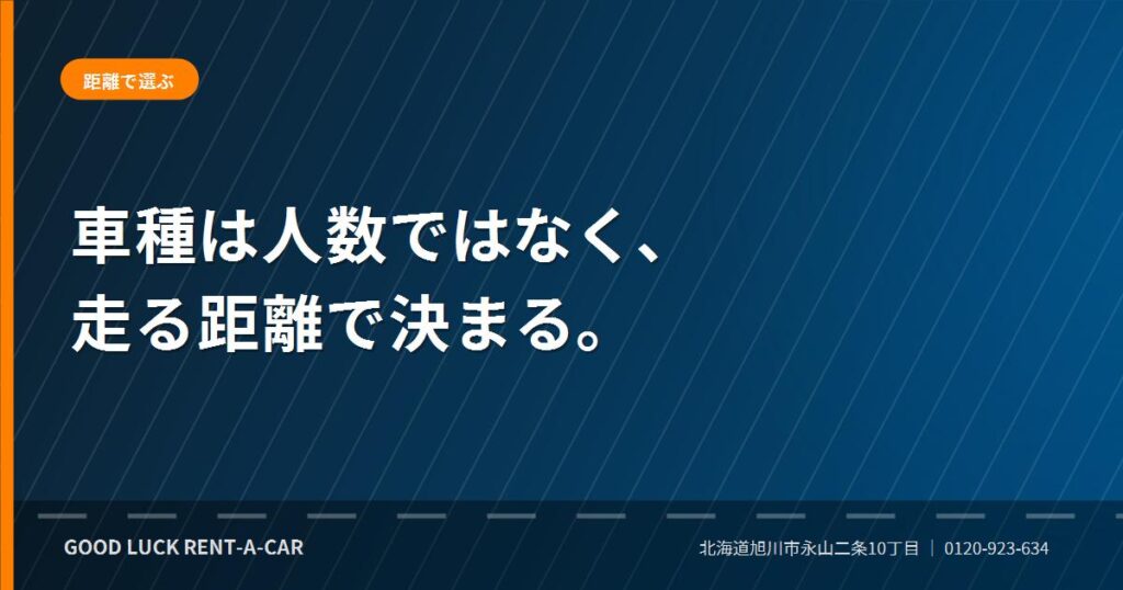 走行距離に応じたレンタカーの車種選び